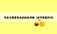 书名与黑客有关的创业书籍(自学黑客的书)