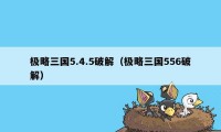 极略三国5.4.5破解（极略三国556破解）