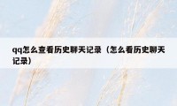 qq怎么查看历史聊天记录（怎么看历史聊天记录）