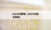 starfall邮箱（starfall官方网站）