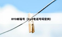 BYD邮箱号(byd电话号码官网)