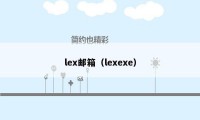 lex邮箱（lexexe）