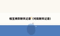 相互博弈聊天记录（对局聊天记录）