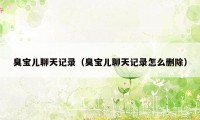 臭宝儿聊天记录(臭宝儿聊天记录怎么删除)