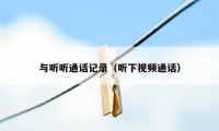 与听听通话记录(听下视频通话)