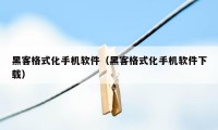 黑客格式化手机软件（黑客格式化手机软件下载）