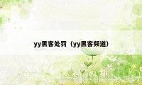 yy黑客处罚（yy黑客频道）