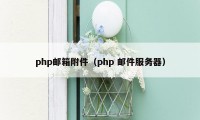 php邮箱附件（php 邮件服务器）