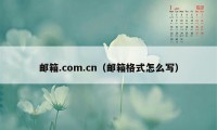 邮箱.com.cn（邮箱格式怎么写）