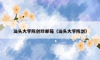 汕头大学陈创珍邮箱(汕头大学陈剑)