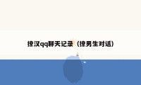 撩汉qq聊天记录(撩男生对话)