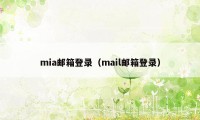 mia邮箱登录（mail邮箱登录）