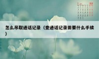 怎么吊取通话记录（查通话记录需要什么手续）