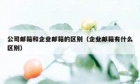 公司邮箱和企业邮箱的区别（企业邮箱有什么区别）