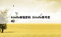 kindle邮箱密码（kindle账号密码）