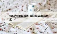 mihoyo邮箱格式（mihoyo邮箱地址）