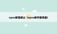 eyou邮箱端口(eyou邮件服务器)