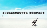 企业家高薪争抢黑客完整版（企业家的黑历史）