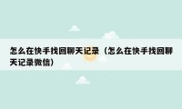 怎么在快手找回聊天记录(怎么在快手找回聊天记录微信)