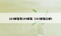 163邮箱发189邮箱（163邮箱公邮）