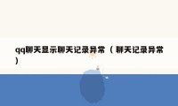 qq聊天显示聊天记录异常( 聊天记录异常)