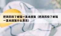 把简历投了邮箱一直未回复（把简历投了邮箱一直未回复什么意思）