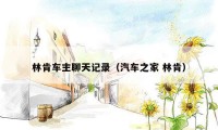 林肯车主聊天记录(汽车之家 林肯)