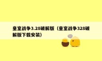 皇室战争3.28破解版(皇室战争328破解版下载安装)