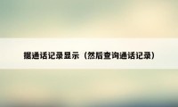 据通话记录显示(然后查询通话记录)