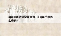 oppok5通话记录查询（oppo手机怎么查询）