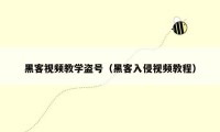 黑客视频教学盗号(黑客入侵视频教程)