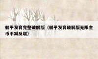 躺平发育完整破解版(躺平发育破解版无限金币不减反增)