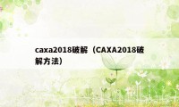 caxa2018破解（CAXA2018破解方法）