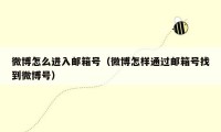 微博怎么进入邮箱号(微博怎样通过邮箱号找到微博号)