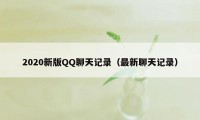 2020新版QQ聊天记录（最新聊天记录）