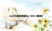 ios9不越狱破解4g（iOS 4越狱）