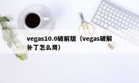 vegas10.0破解版（vegas破解补丁怎么用）