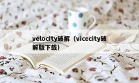 velocity破解（vicecity破解版下载）
