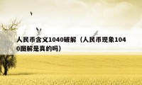 人民币含义1040破解(人民币现象1040图解是真的吗)