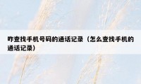 咋查找手机号码的通话记录（怎么查找手机的通话记录）