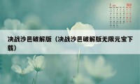 决战沙邑破解版（决战沙邑破解版无限元宝下载）