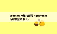 grammaly邮箱密码（grammarly邮箱登录不上）