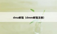 dma邮箱（dmm邮箱注册）