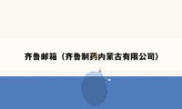 齐鲁邮箱(齐鲁制药内蒙古有限公司)