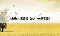 phthon黑客库（python黑客库）