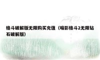 格斗破解版无限购买充值（暗影格斗2无限钻石破解版）