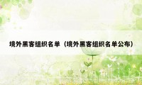 境外黑客组织名单（境外黑客组织名单公布）