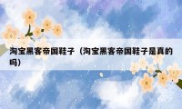 淘宝黑客帝国鞋子（淘宝黑客帝国鞋子是真的吗）