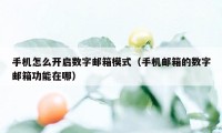 手机怎么开启数字邮箱模式（手机邮箱的数字邮箱功能在哪）