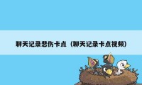 聊天记录悲伤卡点（聊天记录卡点视频）